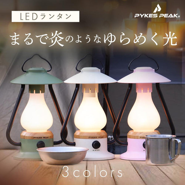 LEDランタン LANTERN PP-01 USB - PYKES PEAK
