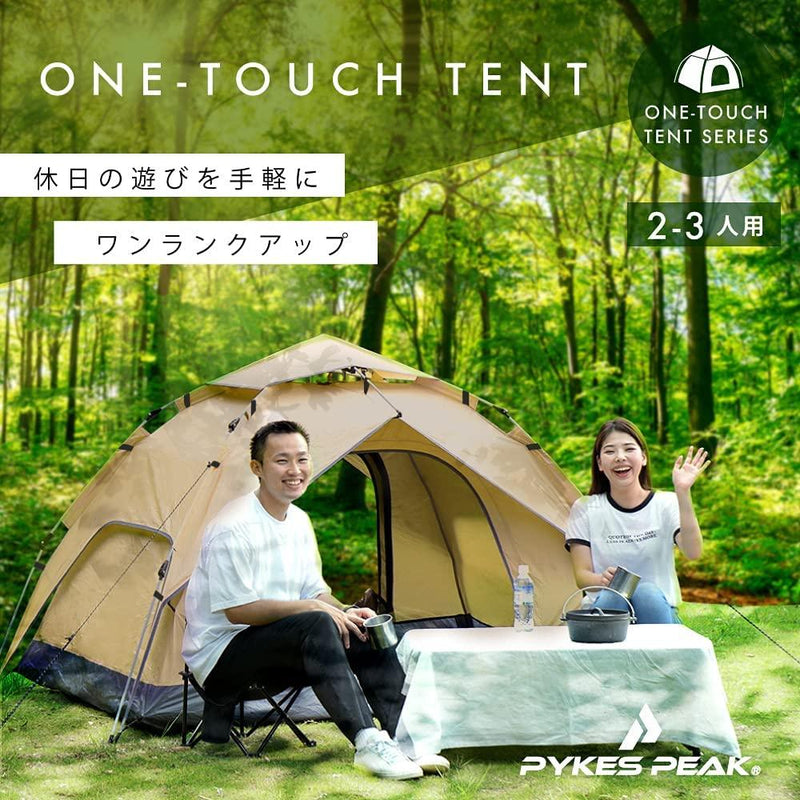 ワンタッチテント 1-2人用/2~3人用 5色 ONE-TOUCH 1-2P 2-3P　2-3Pサンドカーキ在庫なし - PYKES PEAK