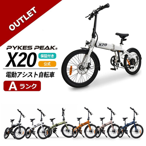 【アウトレット　Aランク】PYKES PEAK 電動アシスト自転車 X20 - PYKES PEAK