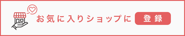 お気に入り店舗登録