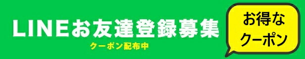 ライン登録募集