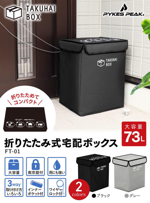 PYKES PEAK 宅配折りたたみ式「TAKUHAI BOX」ボックス ワイヤーロック付き/ワイヤーロックなし【DESIGNED IN JAPAN】 - PYKES PEAK