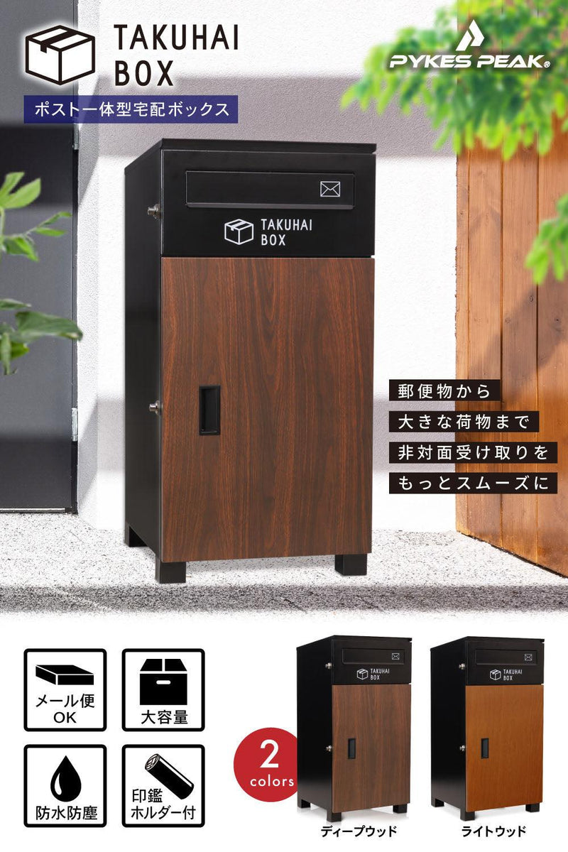 【値上げ直前セール35%OFF!!12/20(水)まで!】ポスト型宅配ボックス 一戸建て用 PYKES PEAK パイクスピーク - PYKES PEAK