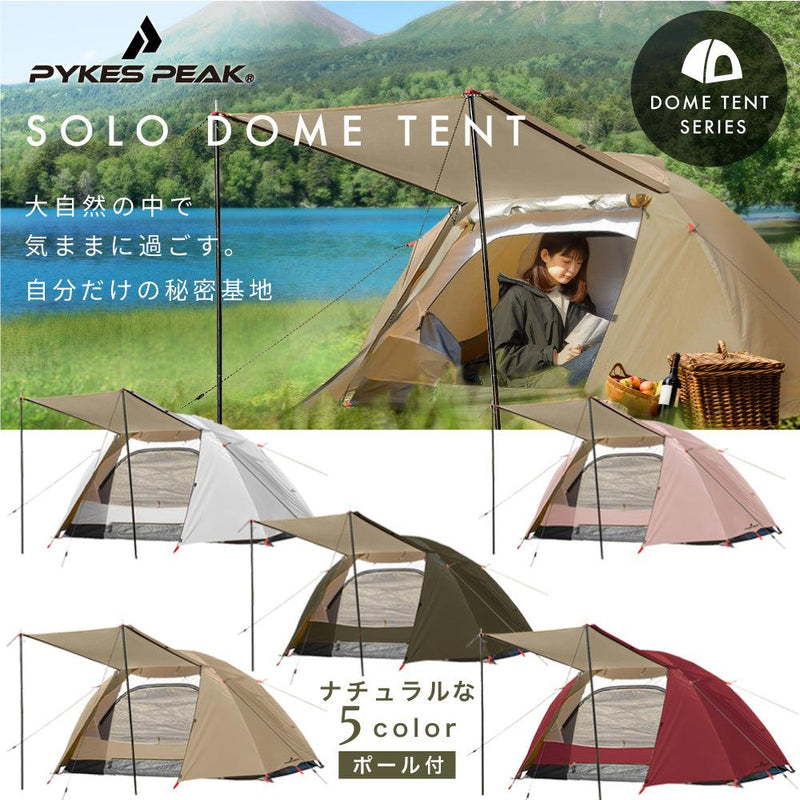 ソロドームテント 1人用 (5色 スチールポール付/ポールなし) SOLO DOME 11月上旬入荷次第発送 - PYKES PEAK